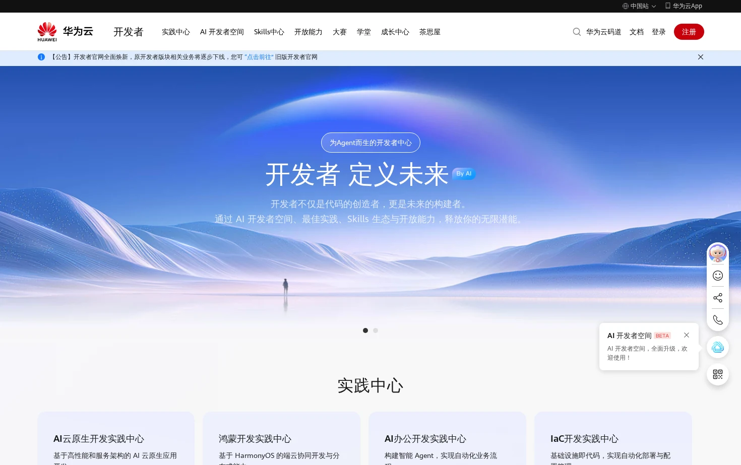 华为云开发者官网 页面快照